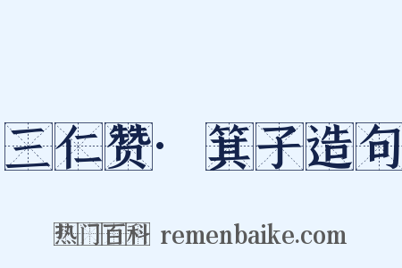 三仁赞·箕子造句是什么意思的图片